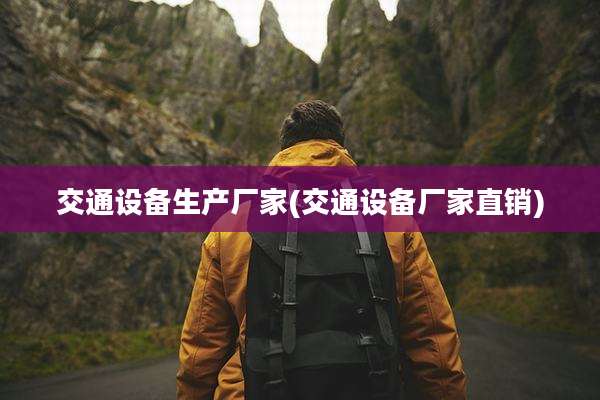 交通设备生产厂家(交通设备厂家直销)