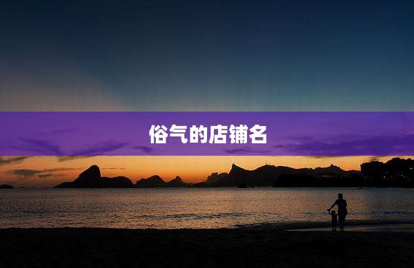 俗气的店铺名