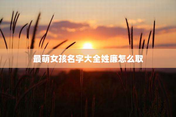 最萌女孩名字大全姓廉怎么取