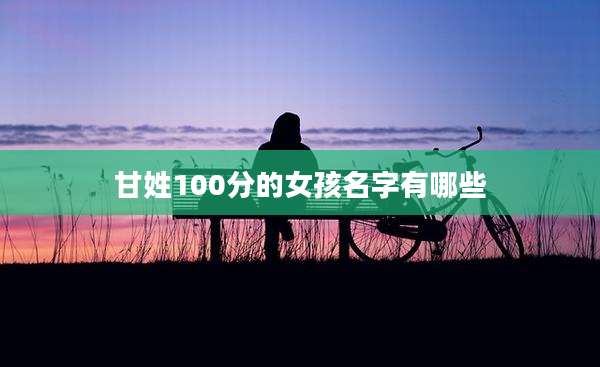甘姓100分的女孩名字有哪些