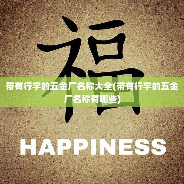 带有行字的五金厂名称大全(带有行字的五金厂名称有哪些)