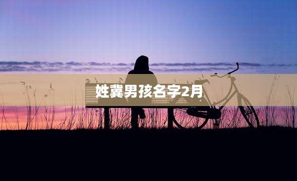姓冀男孩名字2月