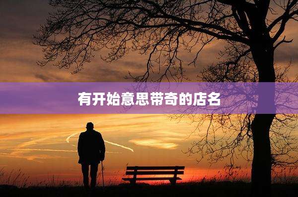 有开始意思带奇的店名