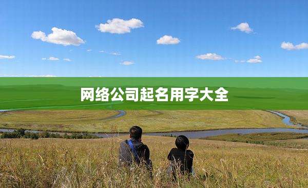 网络公司起名用字大全