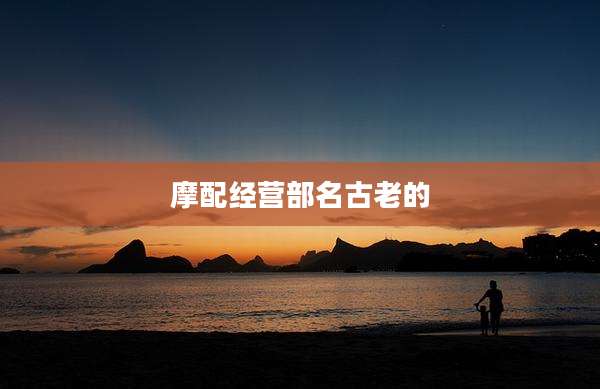 摩配经营部名古老的
