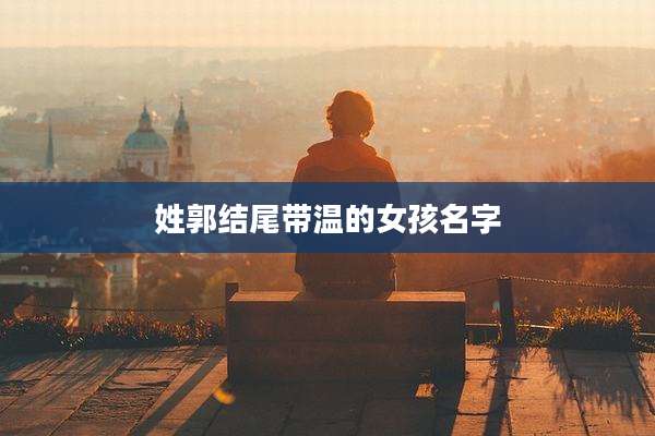 姓郭结尾带温的女孩名字