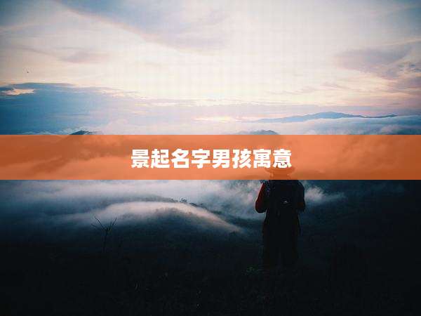 景起名字男孩寓意