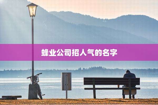 蜂业公司招人气的名字