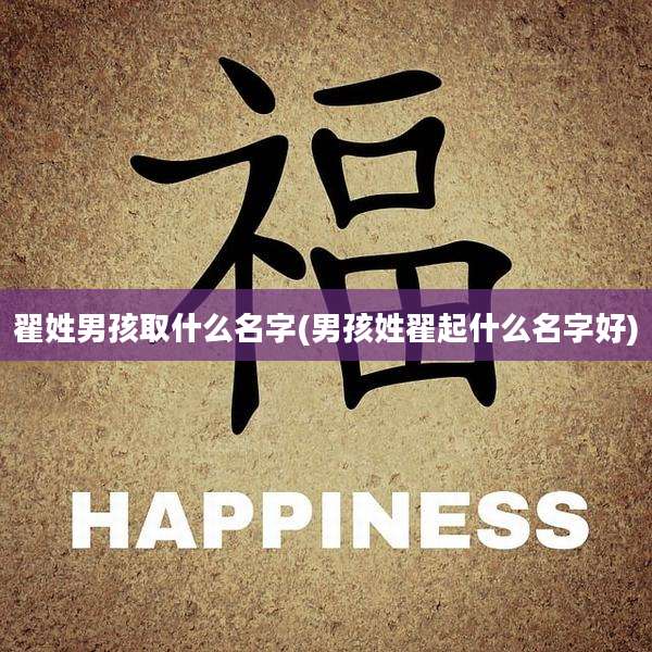 翟姓男孩取什么名字(男孩姓翟起什么名字好)