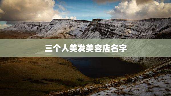 三个人美发美容店名字