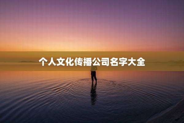 个人文化传播公司名字大全