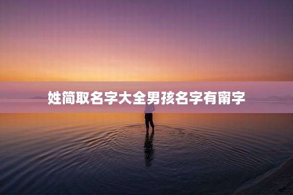 姓简取名字大全男孩名字有甯字
