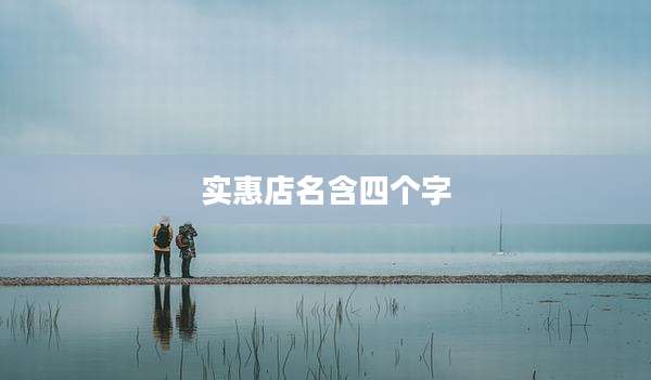 实惠店名含四个字