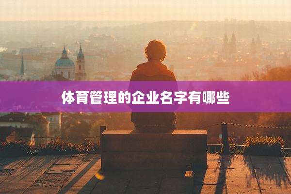 体育管理的企业名字有哪些