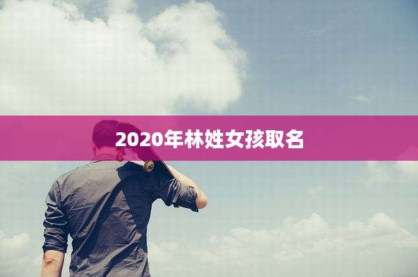 2020年林姓女孩取名