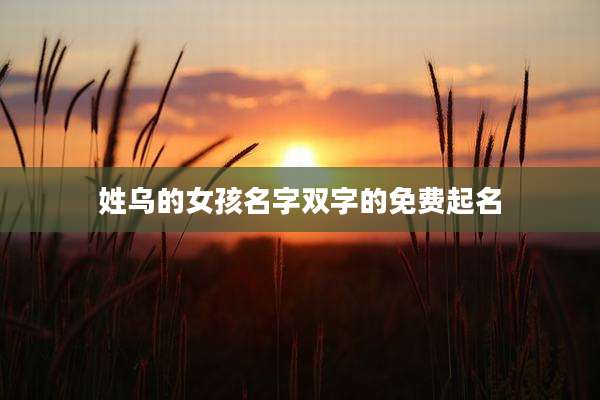 姓乌的女孩名字双字的免费起名