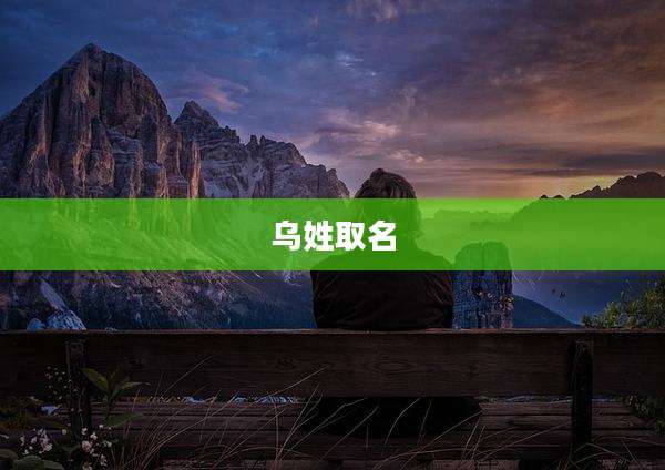 乌姓取名