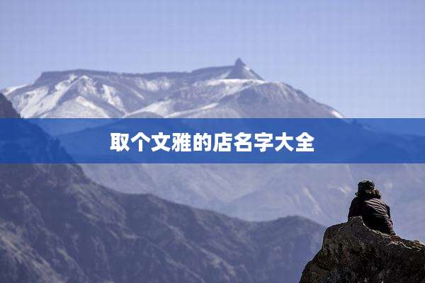 取个文雅的店名字大全
