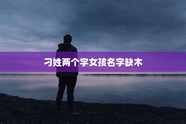 刁姓两个字女孩名字缺木