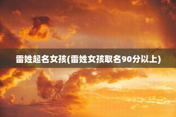 雷姓起名女孩(雷姓女孩取名90分以上)