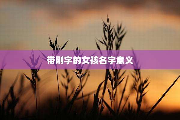 带刚字的女孩名字意义