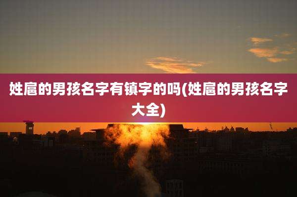 姓扈的男孩名字有镇字的吗(姓扈的男孩名字大全)