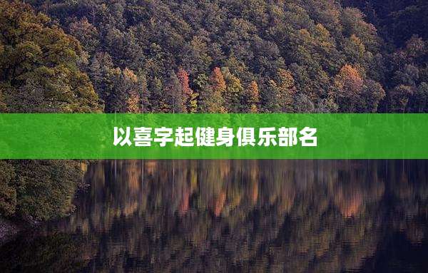 以喜字起健身俱乐部名