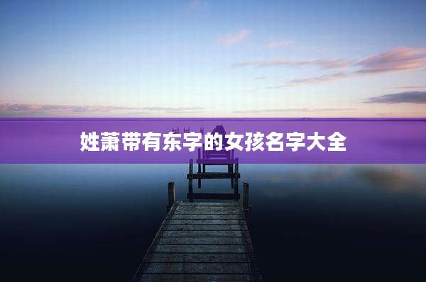 姓萧带有东字的女孩名字大全