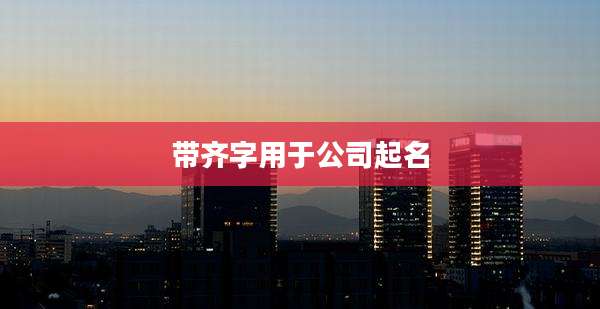 带齐字用于公司起名