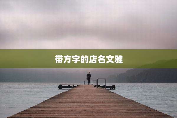 带方字的店名文雅