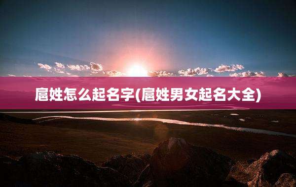 扈姓怎么起名字(扈姓男女起名大全)