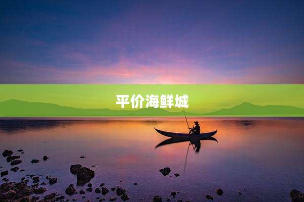 平价海鲜城