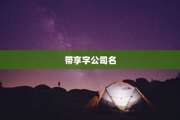 带享字公司名