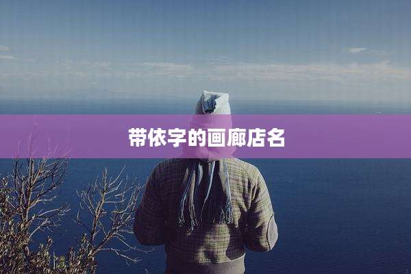 带依字的画廊店名