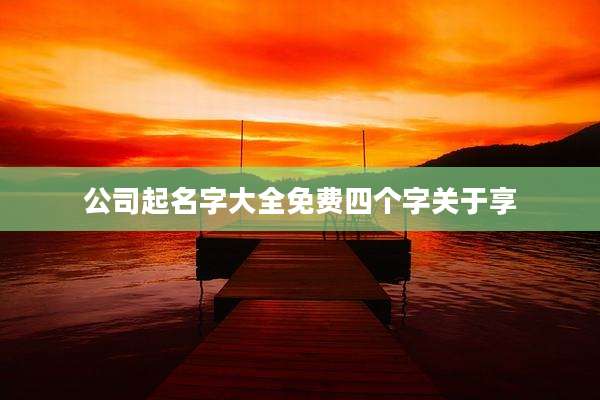 公司起名字大全免费四个字关于享