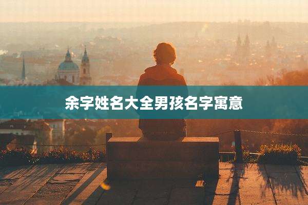 余字姓名大全男孩名字寓意