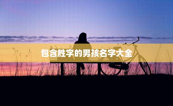 包含胜字的男孩名字大全