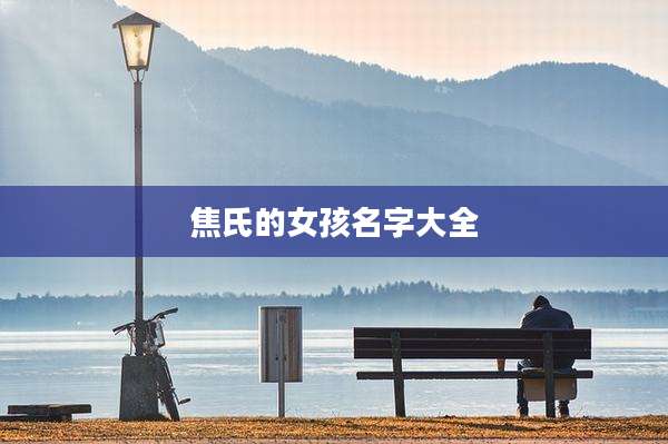 焦氏的女孩名字大全