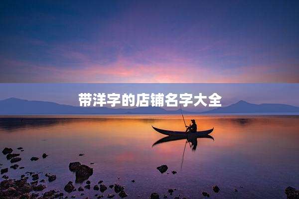带洋字的店铺名字大全