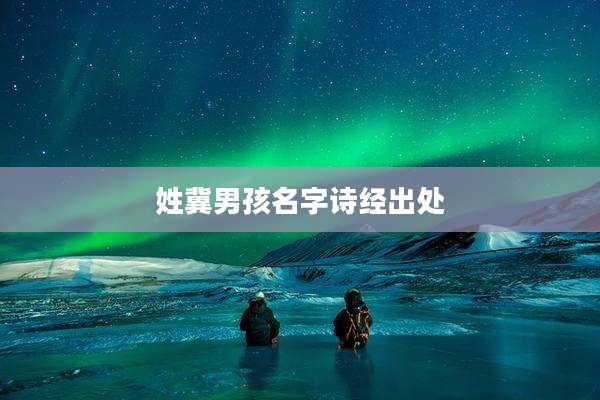 姓冀男孩名字诗经出处