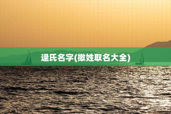 逯氏名字(撖姓取名大全)