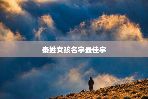 秦姓女孩名字最佳字