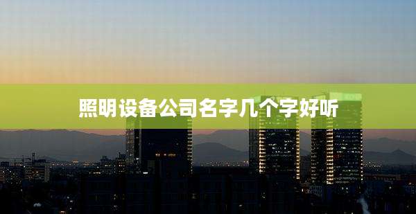 照明设备公司名字几个字好听