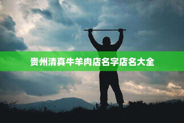 贵州清真牛羊肉店名字店名大全