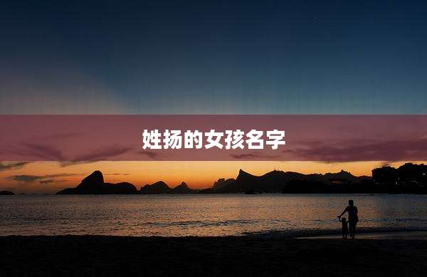 姓扬的女孩名字