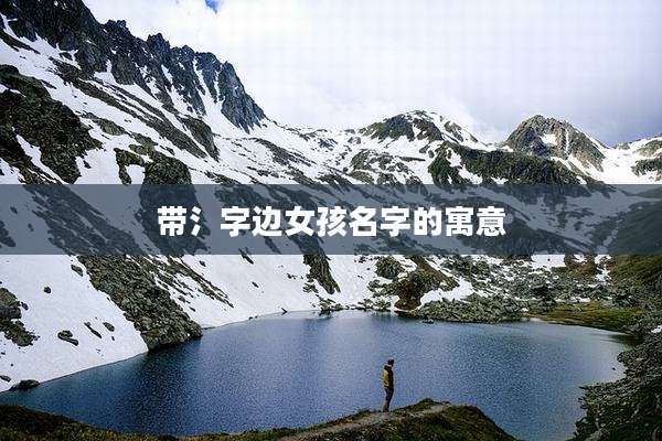 带氵字边女孩名字的寓意