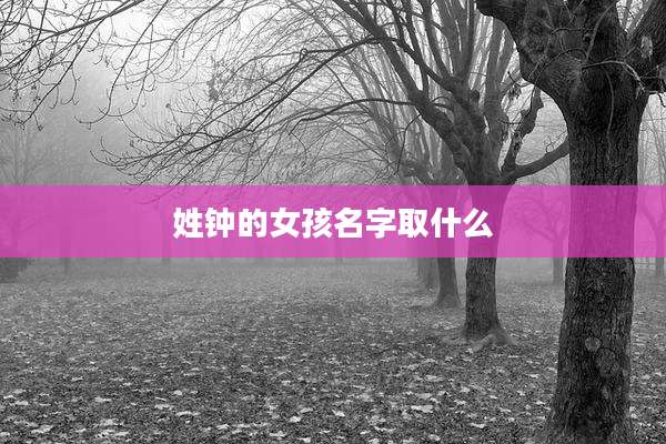 姓钟的女孩名字取什么