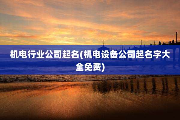机电行业公司起名(机电设备公司起名字大全免费)