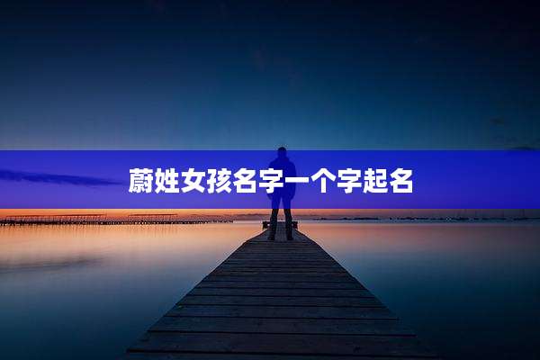 蔚姓女孩名字一个字起名