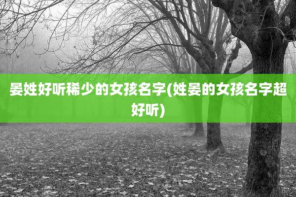 晏姓好听稀少的女孩名字(姓晏的女孩名字超好听)